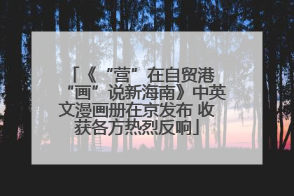 《“营”在自贸港 “画”说新海南》中英文漫画册在京发布 收获各方热烈反响