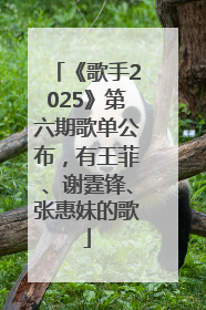 《歌手2025》第六期歌单公布，有王菲、谢霆锋、张惠妹的歌