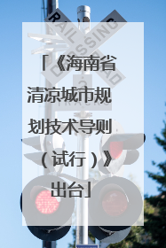 《海南省清凉城市规划技术导则（试行）》出台