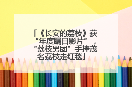 《长安的荔枝》获“年度瞩目影片”，“荔枝男团”手捧茂名荔枝走红毯