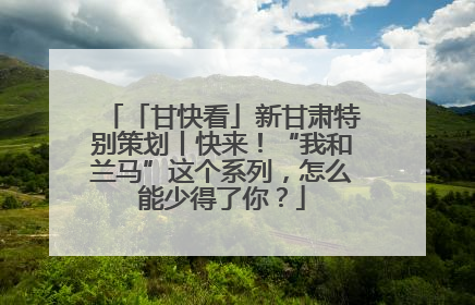 「甘快看」新甘肃特别策划丨快来！“我和兰马”这个系列，怎么能少得了你？
