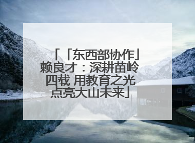 「东西部协作」赖良才：深耕苗岭四载 用教育之光点亮大山未来