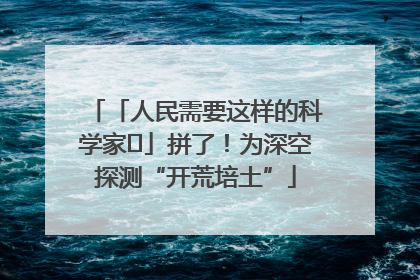 「人民需要这样的科学家⑭」拼了！为深空探测“开荒培土”