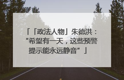 「政法人物」朱德洪：“希望有一天，这些预警提示能永远静音”