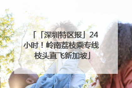 「深圳特区报」24小时！岭南荔枝乘专线 枝头直飞新加坡
