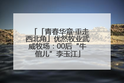 「青春华章·重走西北角」优然牧业武威牧场：00后“牛倌儿”李玉江