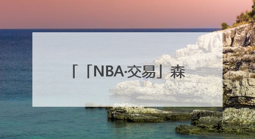 「NBA·交易」森林狼疑似出局，杜兰特争夺战渐趋明朗