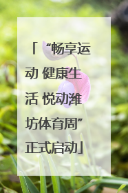 “畅享运动 健康生活 悦动潍坊体育周”正式启动