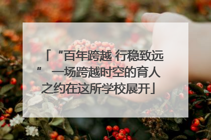 “百年跨越 行稳致远” 一场跨越时空的育人之约在这所学校展开