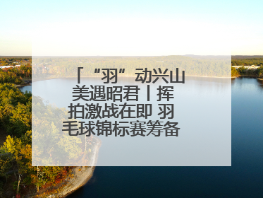 “羽”动兴山 美遇昭君丨挥拍激战在即 羽毛球锦标赛筹备工作有序进行