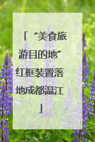 “美食旅游目的地”红框装置落地成都温江