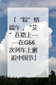 “粽”情端午，“艾”在路上——在G66次列车上邂逅中国节