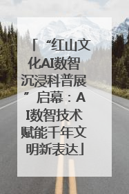 “红山文化AI数智沉浸科普展”启幕：AI数智技术赋能千年文明新表达