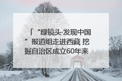 “绿镜头·发现中国”报道组走进西藏 挖掘自治区成立60年来生动气象故事