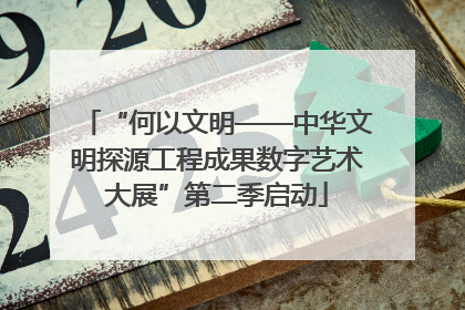 “何以文明——中华文明探源工程成果数字艺术大展”第二季启动