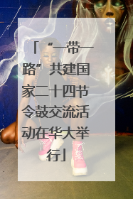 “一带一路”共建国家二十四节令鼓交流活动在华大举行