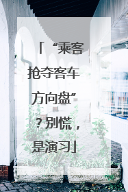 “乘客抢夺客车方向盘”？别慌，是演习