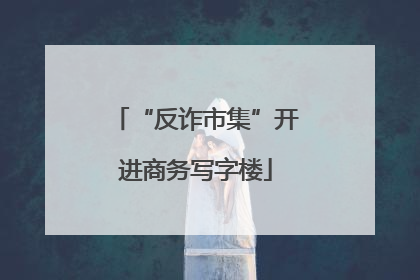 “反诈市集”开进商务写字楼