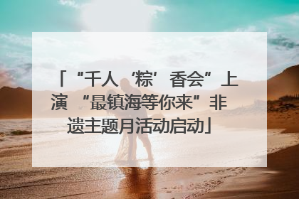 “千人‘粽’香会”上演 “最镇海等你来”非遗主题月活动启动