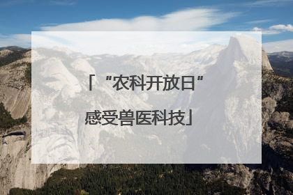 “农科开放日” 感受兽医科技