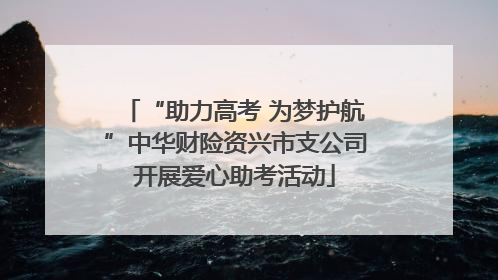 “助力高考 为梦护航”中华财险资兴市支公司开展爱心助考活动