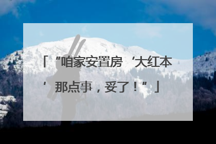 “咱家安置房‘大红本’那点事，妥了！”