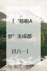 “哆啦A梦”来成都过六一