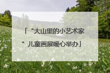 “大山里的小艺术家”儿童画展暖心举办