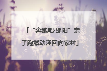 “奔跑吧·邵阳”亲子跑燃动隆回向家村
