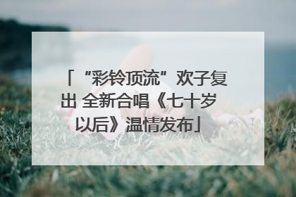 “彩铃顶流”欢子复出 全新合唱《七十岁以后》温情发布