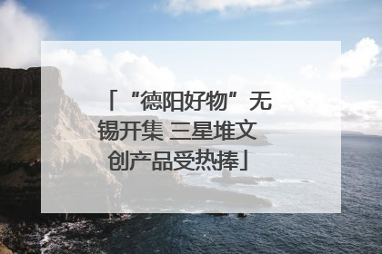 “德阳好物”无锡开集 三星堆文创产品受热捧
