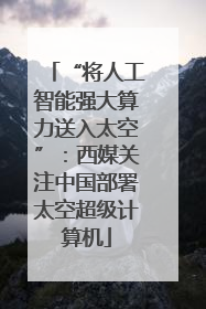 “将人工智能强大算力送入太空”：西媒关注中国部署太空超级计算机