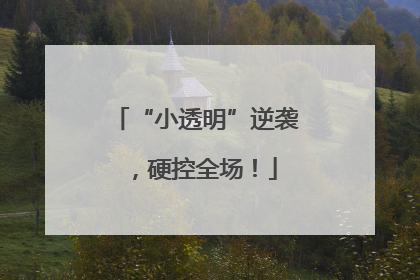 “小透明”逆袭，硬控全场！