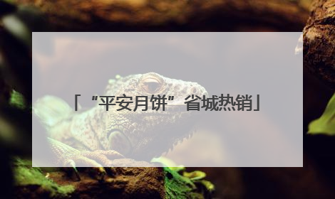 “平安月饼”省城热销
