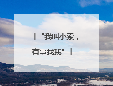 “我叫小索，有事找我”