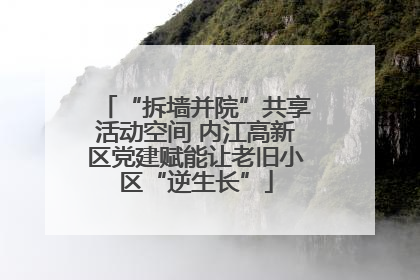 “拆墙并院”共享活动空间 内江高新区党建赋能让老旧小区“逆生长”