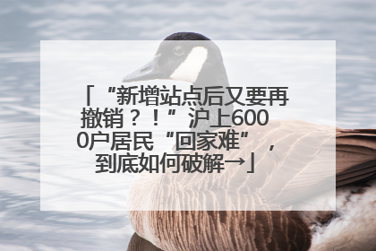 “新增站点后又要再撤销？！”沪上6000户居民“回家难”，到底如何破解→