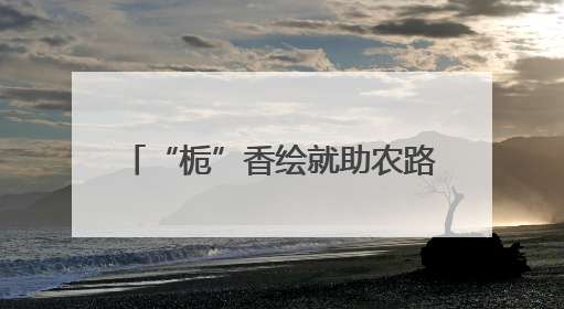 “栀”香绘就助农路 指尖绽放幸福花