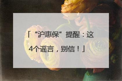 “沪惠保”提醒：这4个谣言，别信！