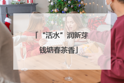 “活水”润新芽 钱塘春茶香