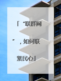 “联群网”，如何联紧民心