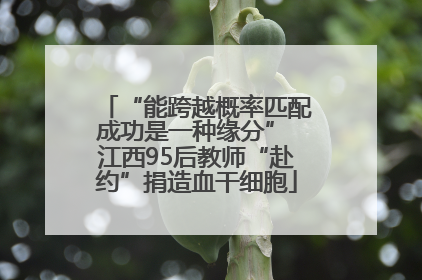 “能跨越概率匹配成功是一种缘分” 江西95后教师“赴约”捐造血干细胞