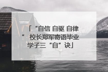 “自信 自驱 自律” 校长郑军寄语毕业学子三“自”诀