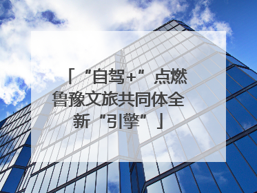 “自驾+”点燃鲁豫文旅共同体全新“引擎”