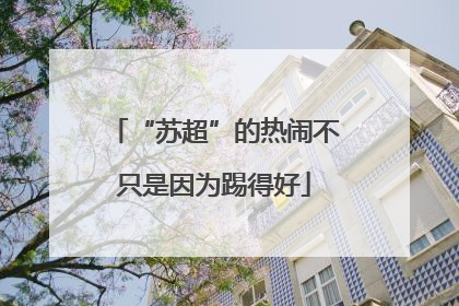 “苏超”的热闹不只是因为踢得好