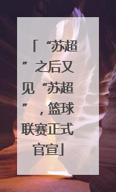 “苏超”之后又见“苏超”，篮球联赛正式官宣