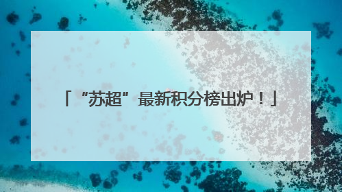 “苏超”最新积分榜出炉！