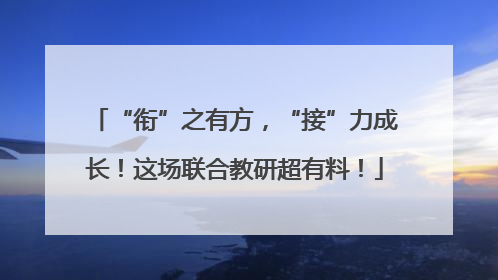 “衔”之有方，“接”力成长！这场联合教研超有料！