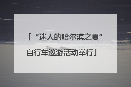 “迷人的哈尔滨之夏”自行车巡游活动举行