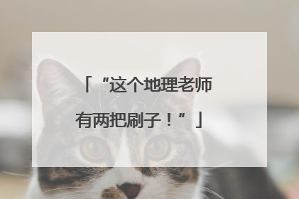 “这个地理老师有两把刷子！”
